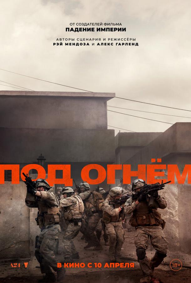 Под огнём